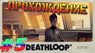 ►DEATHLOOP#5 Убили Фию и Егора⚠️Новая информация📝Можно убрать сразу двух идеологов? Скоро развязка?😈