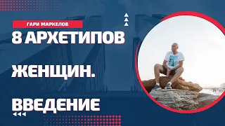 8 архетипов женщин  Введение