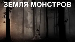 ЗЕМЛЯ МОНСТРОВ / Monsterland / Край монстров 1,2,3,4,5,6,7,8 серия (2020) - обзор на сериал