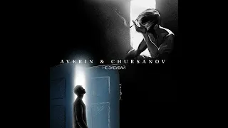 AVERIN & CHURSANOV - Не забувай (2022) audio