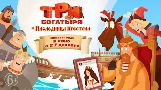 Три богатыря и наследница престола (6+)