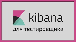 Kibana для тестировщика ➤ Универсальный инструмент тестирования бэкенда