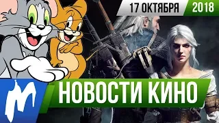 ❗ Игромания! НОВОСТИ КИНО, 17 октября (Джеймс Бонд, Гай Ричи, Том и Джерри, Скуби-Ду, Ведьмак)