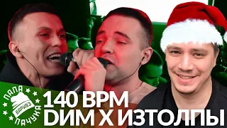 DИМ х ИЗТОЛПЫ - 140 BPM (РЕАКЦИЯ)