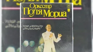 01  Пластинка Поль Мориа  Под Музыку Вивальди 1980 год