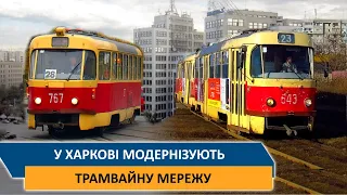 У Харкові модернізують трамвайну мережу