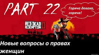 Red Dead Redemption 2/Прохождение игры часть 22/Новые вопросы о правах женщин