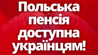 Польська пенсія доступна українцям! Життя в Польщі