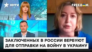 Романова: У Кремля НЕТ ПРАВА отправлять заключенных УМИРАТЬ на войне, но их продолжают вербовать