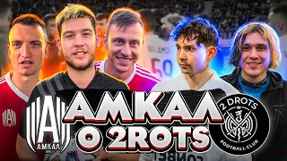 Игроки АМКАЛА о 2DROTS: НЕНАВИСТЬ к ВРАГАМ? | КТО БЕСИТ в 2DROTS? | Кто выиграет МКС?