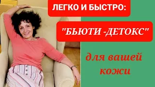 ЛЕГКО И БЫСТРО: "Бьюти-Детокс" для вашей кожи.