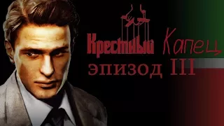 Mafia II: Крестный капец - эпизод 3