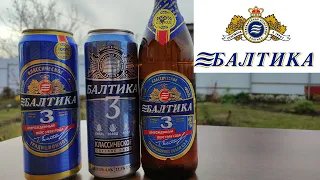 Новое пиво Балтика 3 возрожденный вкус 1992 года  Сравниваю новую и старую Балтику 3 Обзор на пиво
