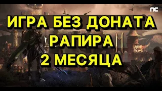 🔥Л2М🔥ИГРА БЕЗ ДОНАТА🔥2 МЕСЯЦА ИГРЫ🔥РАПИРА🔥