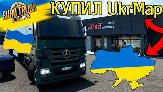 КУПИЛ UkrMap в ЕВРО ТРАК СИМУЛЯТОР 2! КАРТА УКРАИНЫ В EURO TRUCK SIMULATOR 2! МАСШТАБ 1:3!