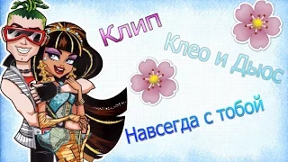 Клео и Дьюс.Клип Monster High-Навсегда с тобой