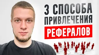 Как привлечь рефералов в любой проект? 3 легких способа.