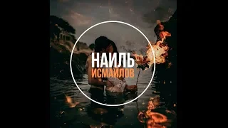 Однажды - Наиль Исмайлов (Nail Ismailov)