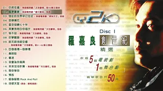 羅嘉良創世紀精選 Disc 1