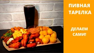 Пивная тарелка как в Пабе? ЛЕГКО!