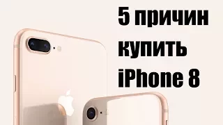 5 причин купить iPhone 8 вместо iPhone X