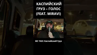 КАСПИЙСКИЙ ГРУЗ – ГОЛОС#каспийскийгруз#баста#MCTAXI#дилара#бустер#моргенштерн#валякарнавал#литвин