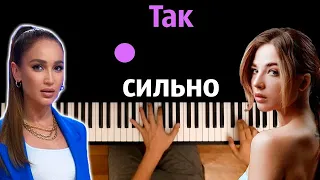 Ольга Бузова, Аня Pokrov - Так сильно ● караоке | PIANO_KARAOKE ● ᴴᴰ + НОТЫ & MIDI