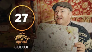 Серіал Будиночок на щастя 3 сезон 27 серія | КОМЕДІЯ 2022| НОВИНКА | СЕРІАЛИ 2022
