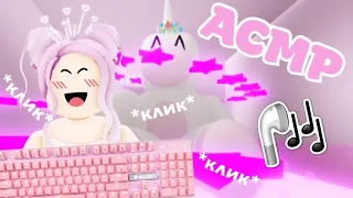 АСМР Roblox Милые Паркуры И Звуки Клавиатуры | Keyboard ASMR