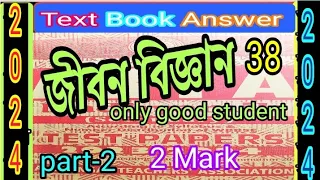 Madhyamik 2024 abta test paper life science page solve 38 part 2/জীবন বিজ্ঞান/@samirstylistgrammar