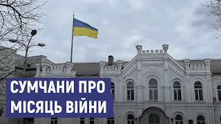 Сила — у вірі, єдності і терпінні. Сумчани розповіли про місяць повномасштабної війни