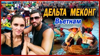 ВЬЕТНАМ 2017. ЭКСКУРСИЯ - РЕКА ДЕЛЬТА МЕКОНГ