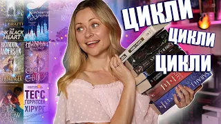 КОЛИ ЦЕ ВСЕ ЧИТАТИ? 😱 Всі мої розпочаті книжкові цикли 📚📚