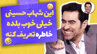 این شهاب حسینی خیلی خوب بلده خاطره تعریف کنه 😬😂