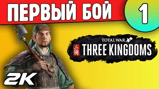 Бандиты Черной горы | 01 | Total War: THREE KINGDOMS