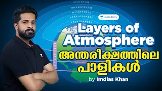 Layers of atmosphere | അന്തരീക്ഷത്തിലെ പാളികൾ | Imdias Khan | Kerala PSC