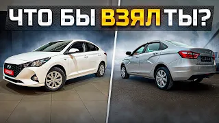 ЧТО БЫ ВЗЯЛ ТЫ? ПРОДАЛИ СОЛЯРИС И ВЕСТУ / HYUNDAI SOLARIS или LADA VESTA