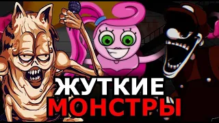 ЖУТКИЕ ПЕРСОНАЖИ Friday Night Funkin'! Новые персонажи, монстры, скрытые факты