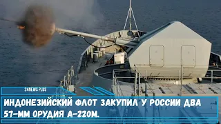 Российская 57-мм пушка A-220M заменяет орудия Bofors на индонезийском флоте