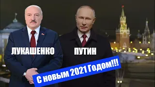 Владимир ПУТИН и Александр ЛУКАШЕНКО совместное поздравление с Новым 2021 Годом