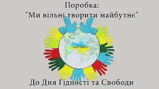 Поробка Ми вільні творити майбутнє До дня гідності та свободи