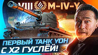 M-IV-Y – Первый Танк ЙОХ с ЗАПАСНОЙ ГУСЕНИЦЕЙ в КОРОБКАХ WoT 2022! ПЕРВОЕ ВПЕЧАТЛЕНИЕ!