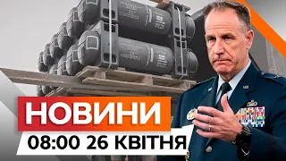 Поставку ОЗБРОЄННЯ розпочато ⚡️ ПЕРШІ партії ВЖЕ ЗА КІЛЬКА ДНІВ | Новини Факти ICTV за 26.04.2024