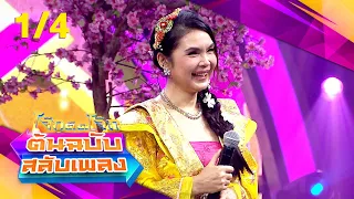 โจ๊กตัดโจ๊ก ต้นฉบับสลับเพลง | ฝน ธนสุนทร - ธีร์ Only Monday | EP.22 | 2 มิ.ย. 67 [1/4]