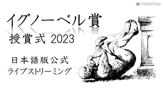 イグノーベル賞2023 授賞式 日本語版公式配信 / The 33nd First Annual Ig Nobel Prize Ceremony [Japanese Subtitles]