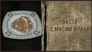 #ПАСТА С МЯСОМ КРАБА #ГотовьтеДома #ЖитьВкусно #ЭкономимСнами ПАСТА С МЯСОМ КРАБА