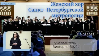 16/01/22 Концерт Женского хора Санкт-Петербургской митрополии в Феодоровском соборе