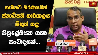 කැබිනට් තීරණයකින් ජනාධිපති කාර්යාලය නිකුත් කළ චක්‍රලේඛයක් ගැන සංවාදයක්...