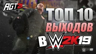 AGT | WWE 2K19: ТОП-10 ВЫХОДОВ В ИГРЕ! (По мнению Администрации группы AGT)