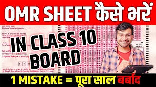 This MISTAKE Will Ruin Your OMR SHEET ❌ 📝 | CLASS 10 BOARDS 2024